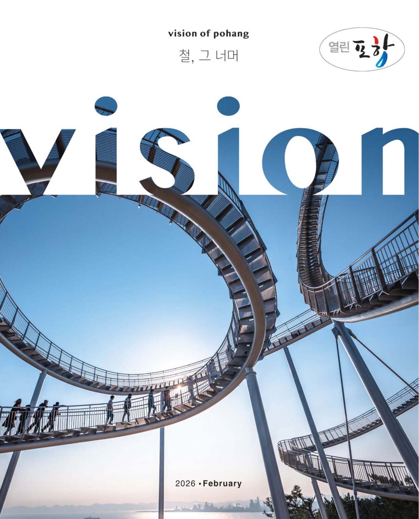 열린포항 2026년 2월호