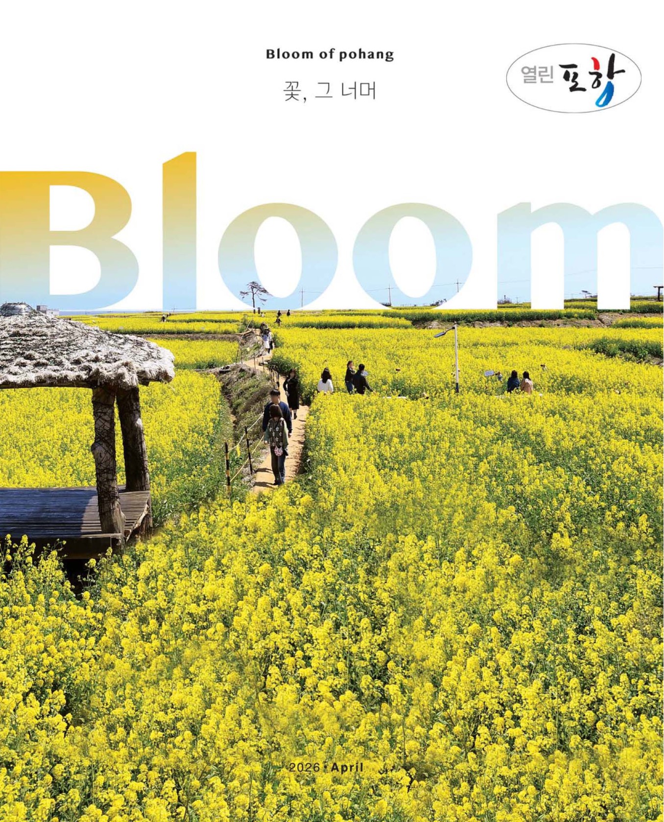 열린포항 2026년 4월호